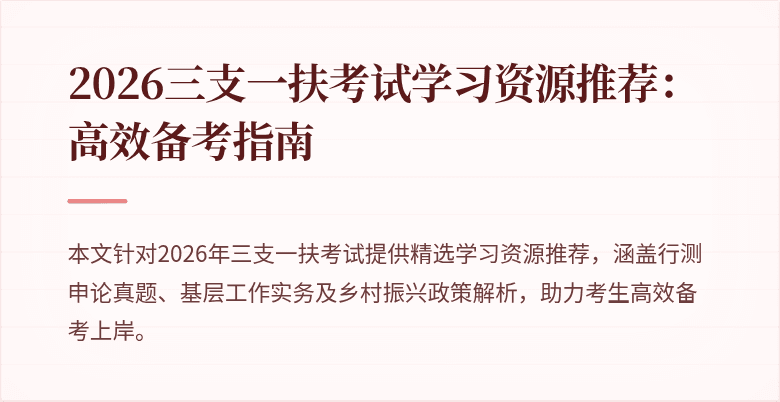 2026三支一扶考试学习资源推荐：高效备考指南