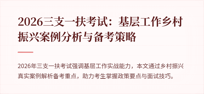 2026三支一扶考试:基层工作乡村振兴案例分析与备考策略