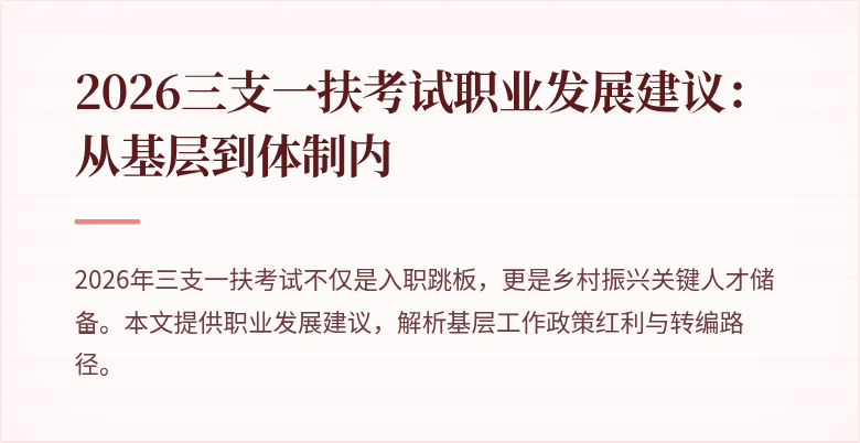 2026三支一扶考试职业发展建议:从基层到体制内