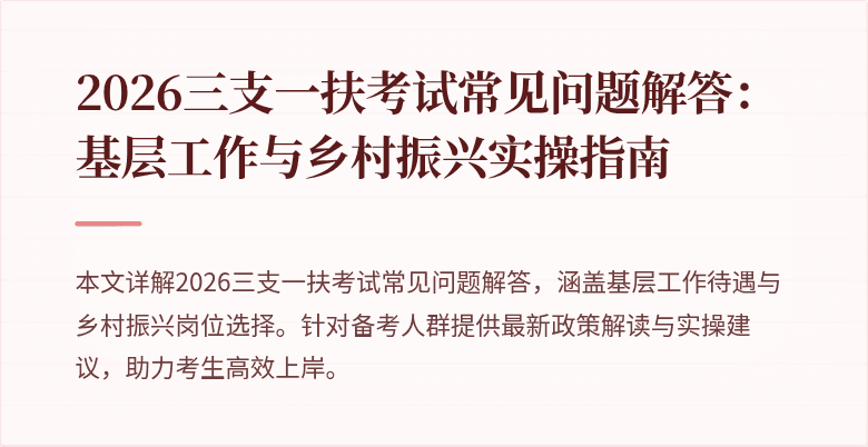2026三支一扶考试常见问题解答：基层工作与乡村振兴实操指南