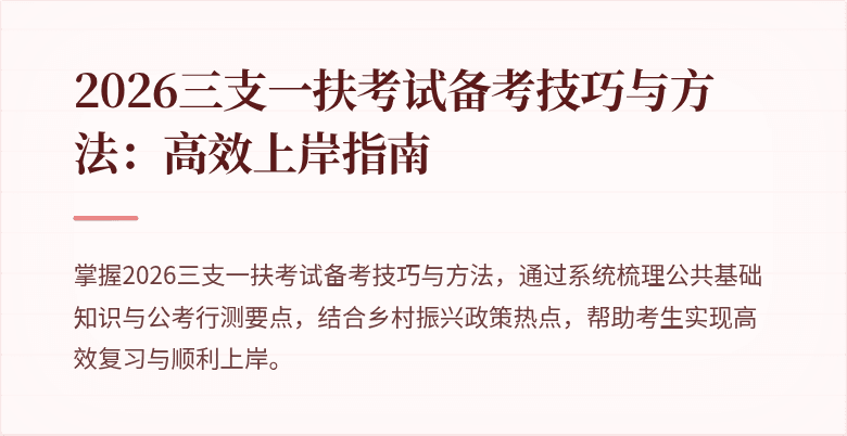 2026三支一扶考试备考技巧与方法：高效上岸指南