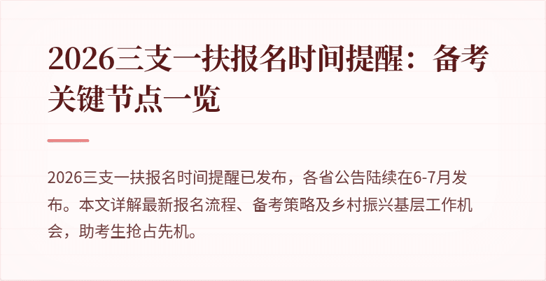 2026三支一扶报名时间提醒：备考关键节点一览