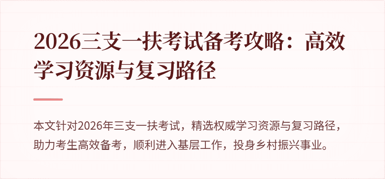 2026三支一扶考试备考攻略：高效学习资源与复习路径
