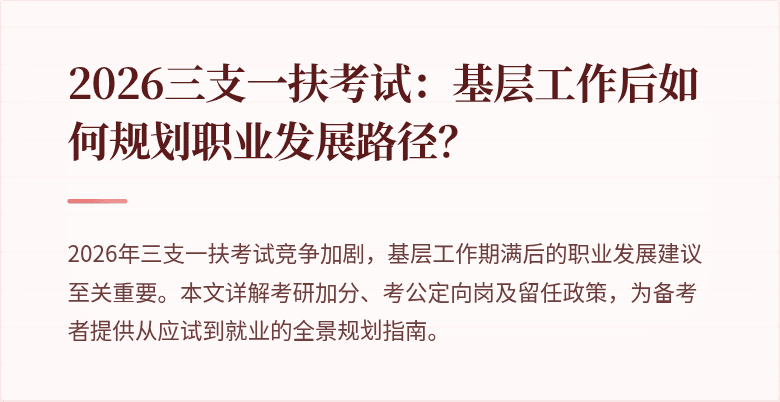 2026三支一扶考试：基层工作后如何规划职业发展路径？