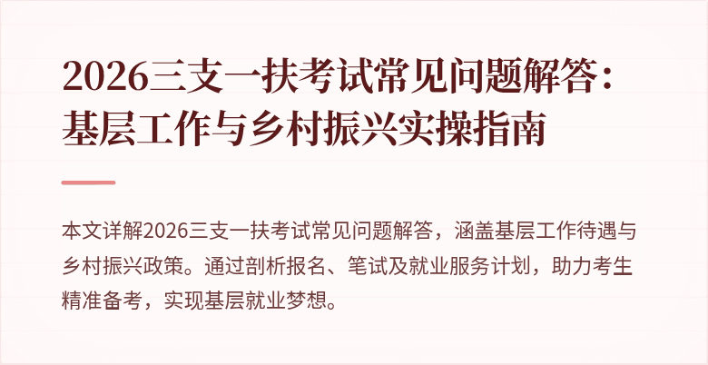 2026三支一扶考试常见问题解答：基层工作与乡村振兴实操指南