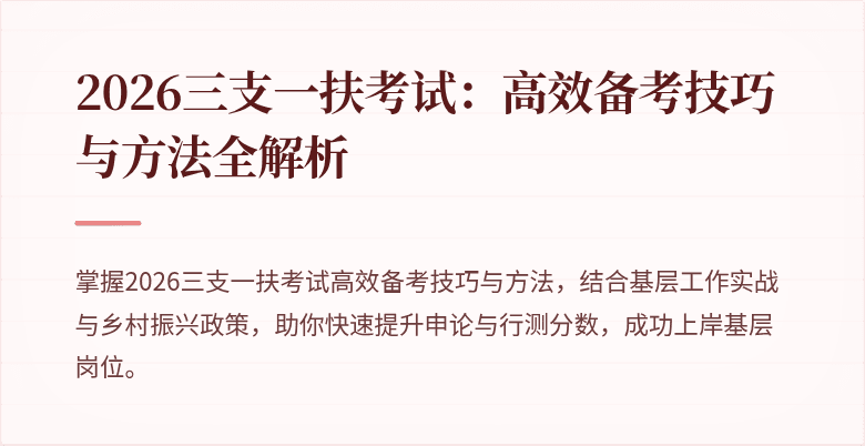 2026三支一扶考试：高效备考技巧与方法全解析