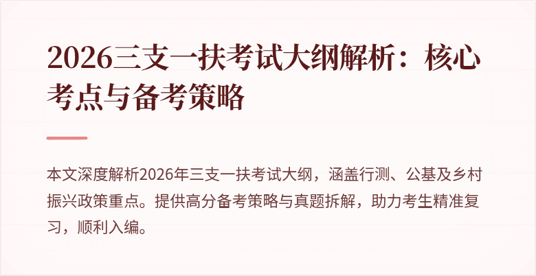 2026三支一扶考试大纲解析：核心考点与备考策略