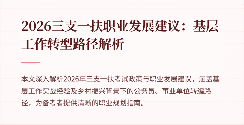 2026三支一扶职业发展建议：基层工作转型路径解析