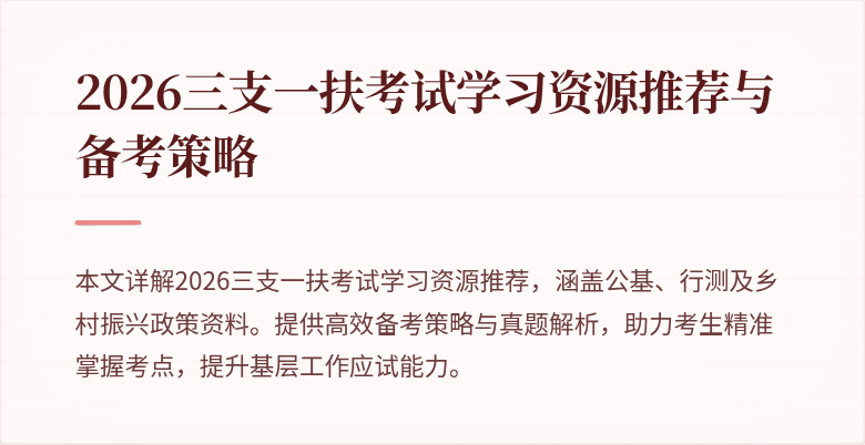 2026三支一扶考试学习资源推荐与备考策略