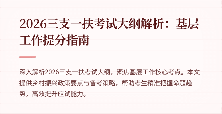 2026三支一扶考试大纲解析:基层工作提分指南