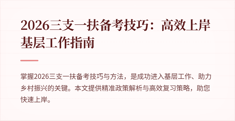 2026三支一扶备考技巧:高效上岸基层工作指南