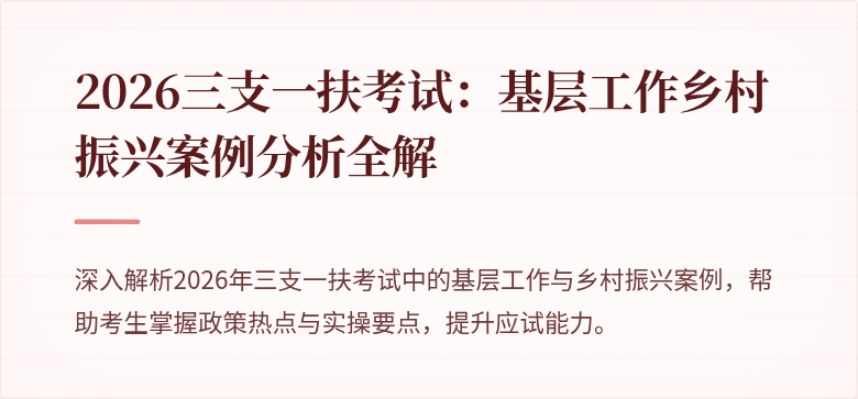 2026三支一扶考试:基层工作乡村振兴案例分析全解
