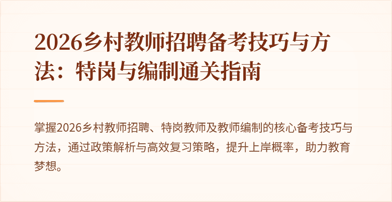 2026乡村教师招聘备考技巧与方法：特岗与编制通关指南