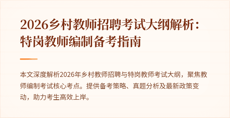2026乡村教师招聘考试大纲解析:特岗教师编制备考指南