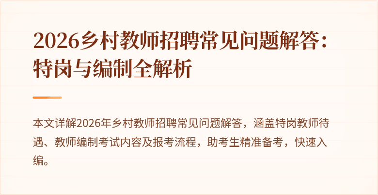2026乡村教师招聘常见问题解答：特岗与编制全解析