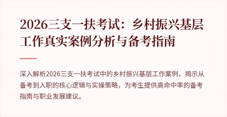2026三支一扶考试:乡村振兴基层工作真实案例分析与备考指南