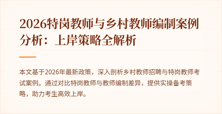 2026特岗教师与乡村教师编制案例分析:上岸策略全解析