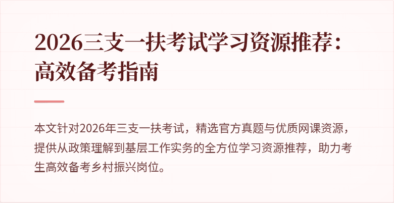 2026三支一扶考试学习资源推荐:高效备考指南