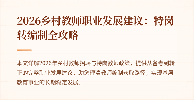 2026乡村教师职业发展建议:特岗转编制全攻略