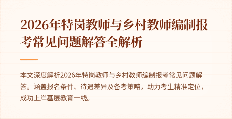 2026年特岗教师与乡村教师编制报考常见问题解答全解析