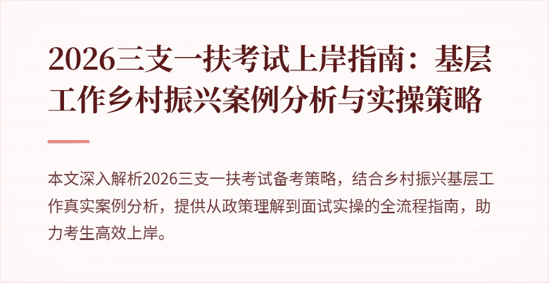 2026三支一扶考试上岸指南：基层工作乡村振兴案例分析与实操策略