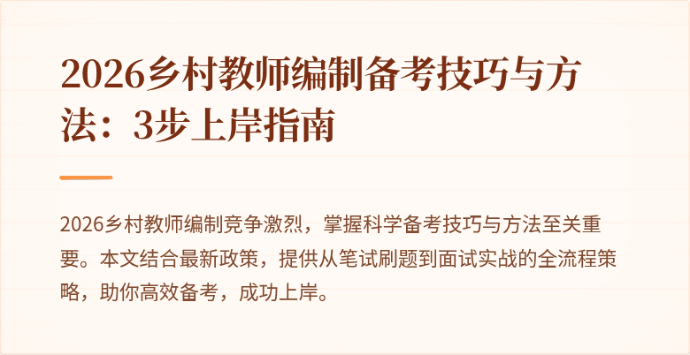 2026乡村教师编制备考技巧与方法:3步上岸指南