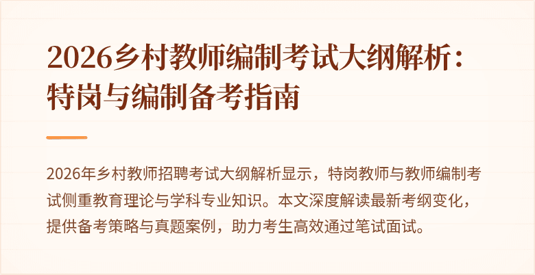 2026乡村教师编制考试大纲解析:特岗与编制备考指南
