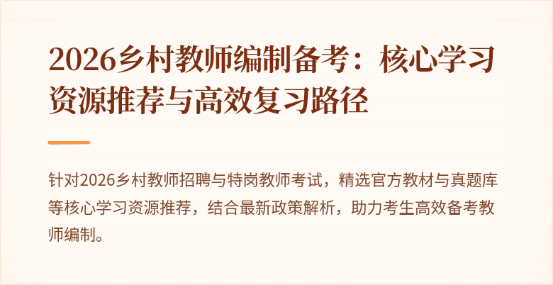 2026乡村教师编制备考:核心学习资源推荐与高效复习路径