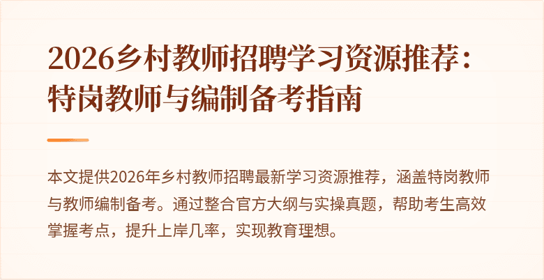 2026乡村教师招聘学习资源推荐:特岗教师与编制备考指南