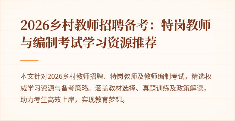 2026乡村教师招聘备考：特岗教师与编制考试学习资源推荐