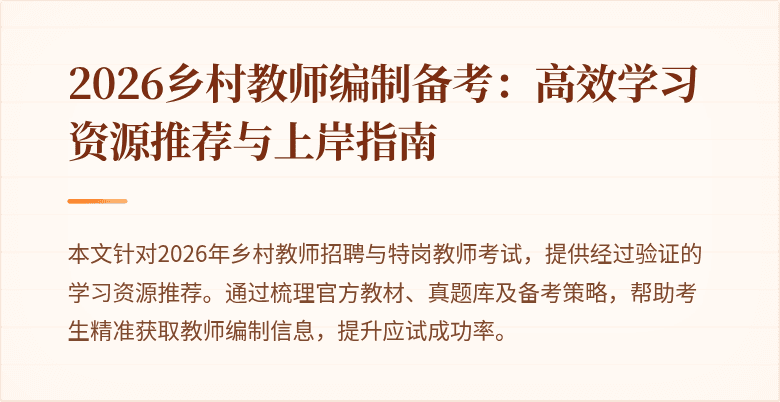2026乡村教师编制备考:高效学习资源推荐与上岸指南