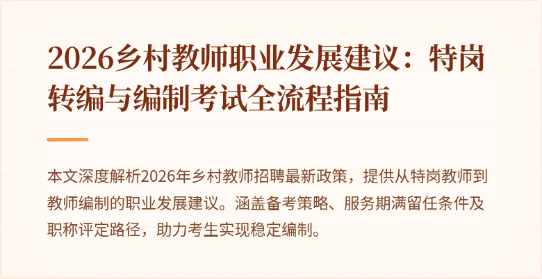 2026乡村教师职业发展建议：特岗转编与编制考试全流程指南