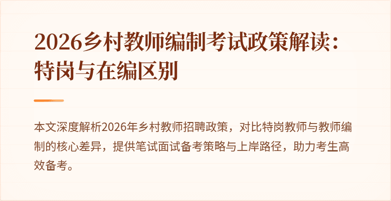 2026乡村教师编制考试政策解读:特岗与在编区别