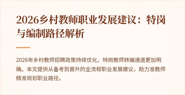 2026乡村教师职业发展建议:特岗与编制路径解析