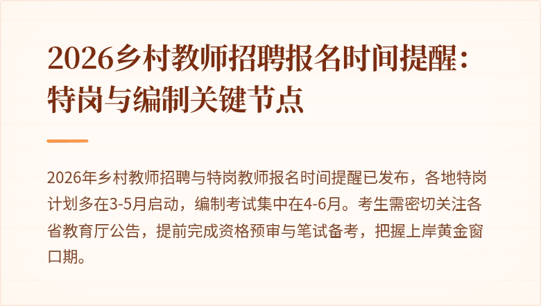 2026乡村教师招聘报名时间提醒:特岗与编制关键节点