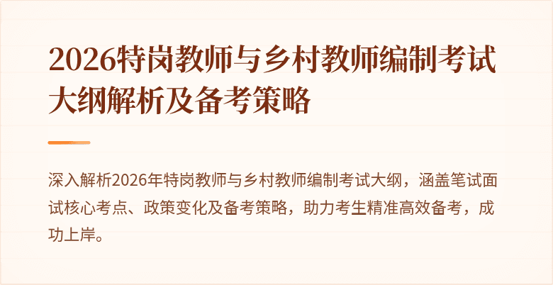 2026特岗教师与乡村教师编制考试大纲解析及备考策略