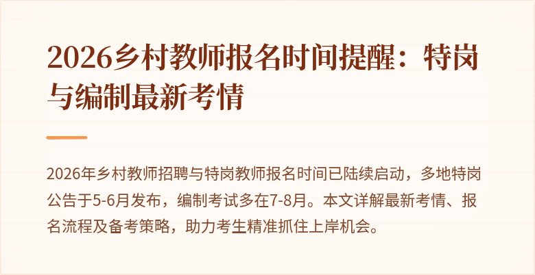 2026乡村教师报名时间提醒:特岗与编制最新考情