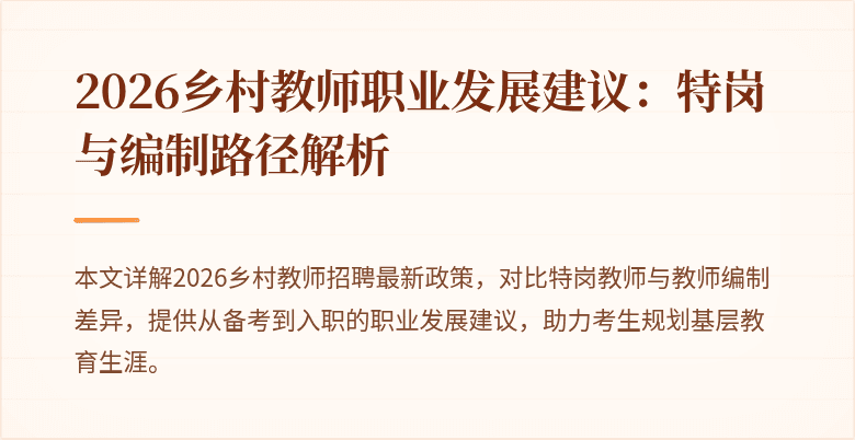 2026乡村教师职业发展建议：特岗与编制路径解析