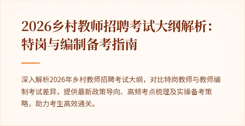 2026乡村教师招聘考试大纲解析：特岗与编制备考指南