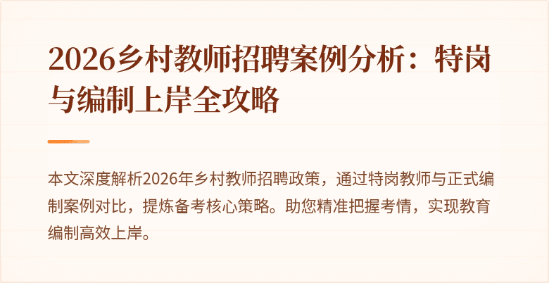 2026乡村教师招聘案例分析:特岗与编制上岸全攻略