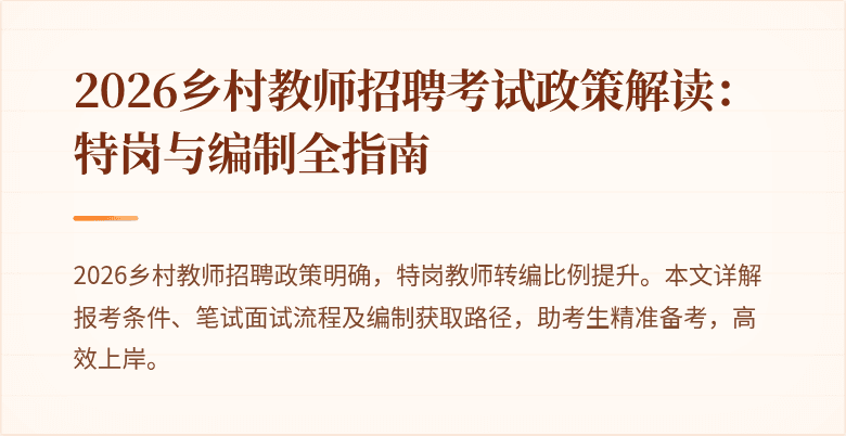 2026乡村教师招聘考试政策解读:特岗与编制全指南