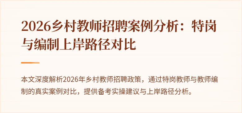2026乡村教师招聘案例分析:特岗与编制上岸路径对比