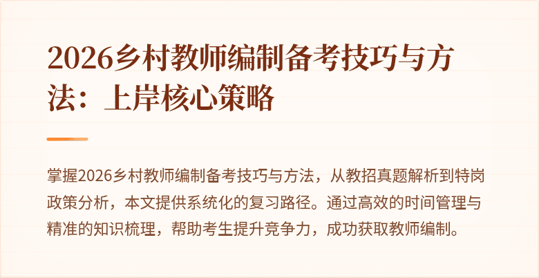 2026乡村教师编制备考技巧与方法:上岸核心策略