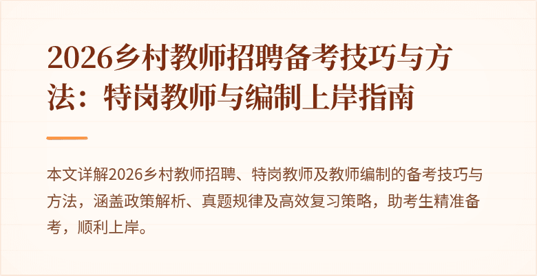 2026乡村教师招聘备考技巧与方法:特岗教师与编制上岸指南