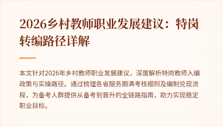 2026乡村教师职业发展建议：特岗转编路径详解