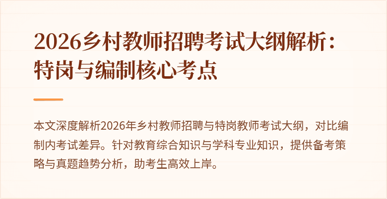 2026乡村教师招聘考试大纲解析:特岗与编制核心考点