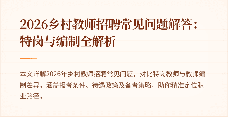 2026乡村教师招聘常见问题解答:特岗与编制全解析