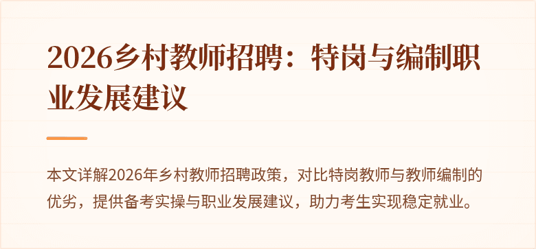 2026乡村教师招聘:特岗与编制职业发展建议