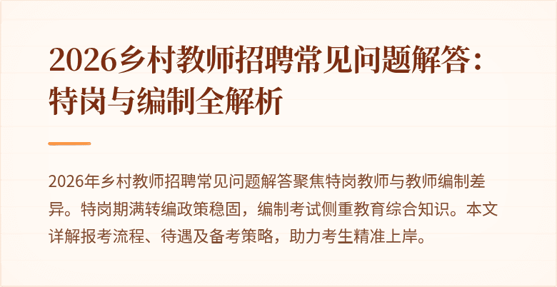 2026乡村教师招聘常见问题解答:特岗与编制全解析