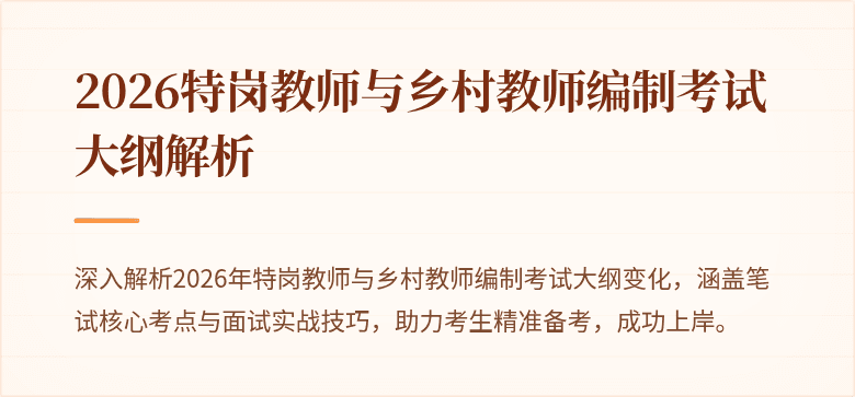2026特岗教师与乡村教师编制考试大纲解析